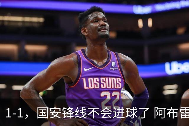 1-1，国安锋线不会进球了 阿布雷乌没金靴实力了 徐正源客场压着打