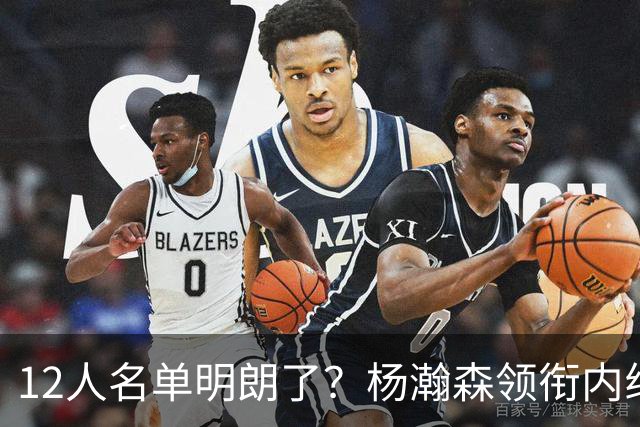 12人名单明朗了？杨瀚森领衔内线，张镇麟竞争上岗，高诗岩没悬念