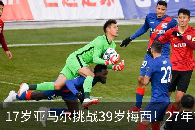 17岁亚马尔挑战39岁梅西！27年前那张合照，早埋大师继任者对决