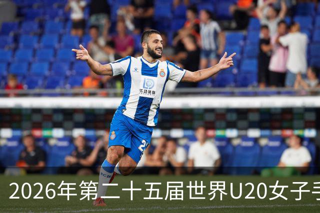 2026年第二十五届世界U20女子手球锦标赛在山西晋中开幕