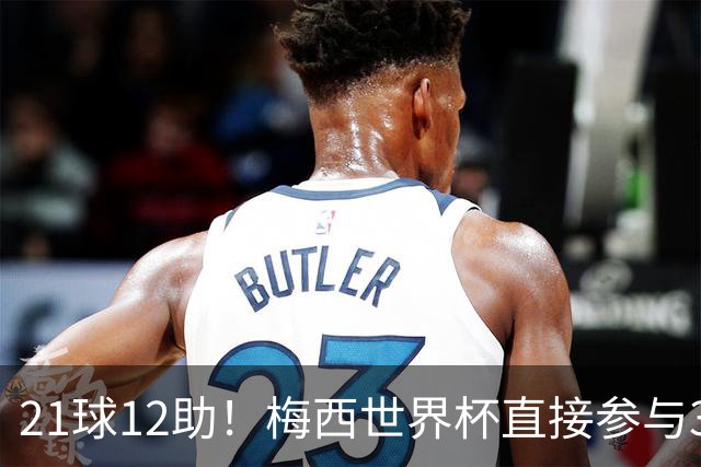 21球12助！梅西世界杯直接参与33球历史第一——连C罗都追不上