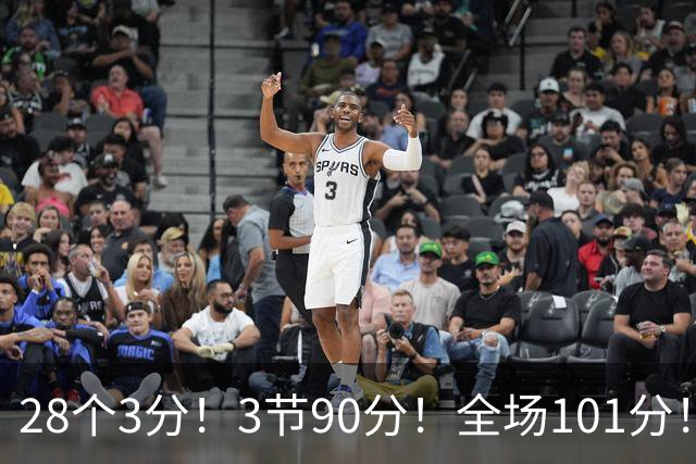 28个3分！3节90分！全场101分！鬼哥捅穿了联赛天花板！