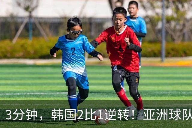 3分钟，韩国2比1逆转！亚洲球队美加墨世界杯首胜来了！