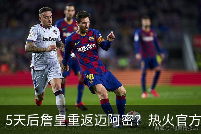 5天后詹皇重返迈阿密？热火官方预告引热议 美媒：秒删也越来越临近
