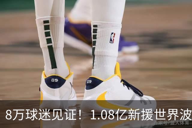 8万球迷见证！1.08亿新援世界波，巴西神锋绝杀，10人热刺2-1切尔西