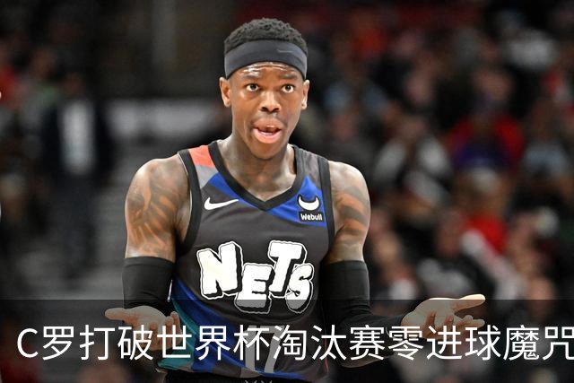 C罗打破世界杯淘汰赛零进球魔咒 葡萄牙2比1绝杀克罗地亚