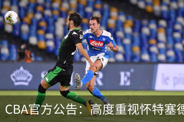 CBA官方公告：高度重视怀特塞德兴奋剂事件