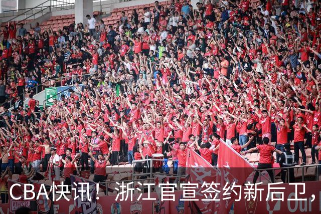 CBA快讯！浙江官宣签约新后卫，北控签20+9大外援，多队有意前山东外援