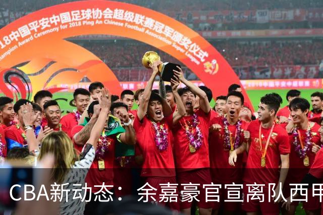 CBA新动态：余嘉豪官宣离队西甲，回归浙江，再次拿到600万顶薪！