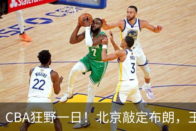 CBA狂野一日！北京敲定布朗，王仕鹏亲承回归广东宏远，吉林核心加盟宁波！
