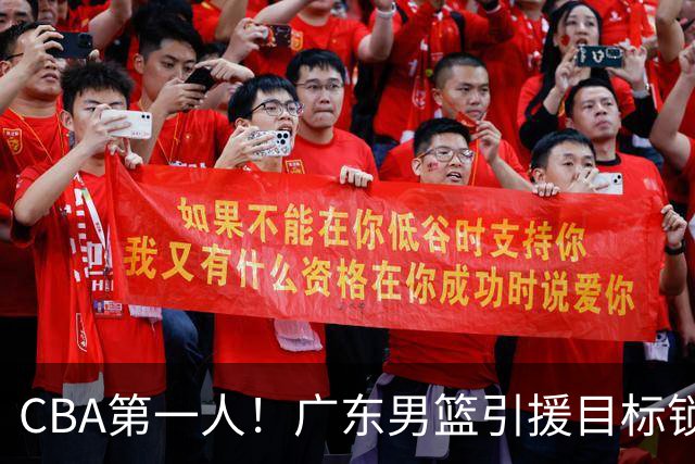 CBA第一人！广东男篮引援目标锁定，杜锋心仪许久，但得花不少钱