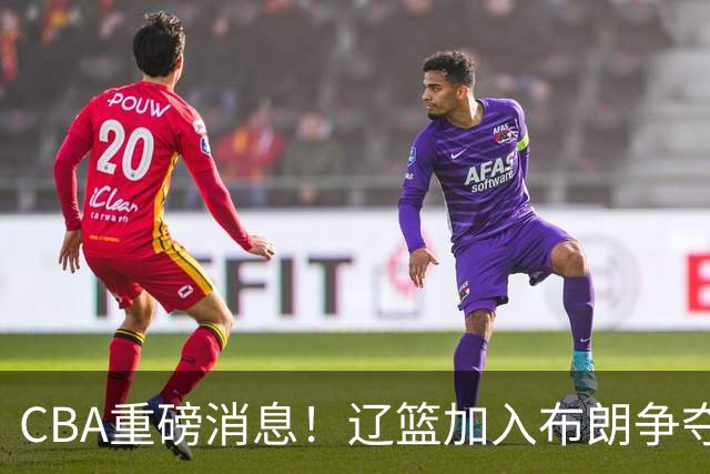 CBA重磅消息！辽篮加入布朗争夺战，浙江签下单场17助攻天才控卫，青岛男篮拒绝交易核心外援，胡金秋继续留守浙江广厦