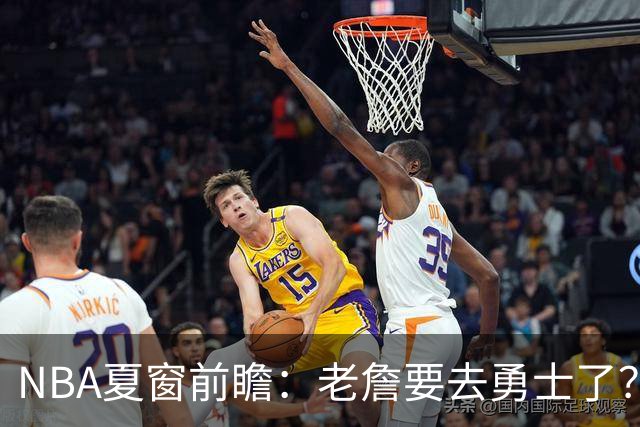 NBA夏窗前瞻：老詹要去勇士了？小卡浓眉入局