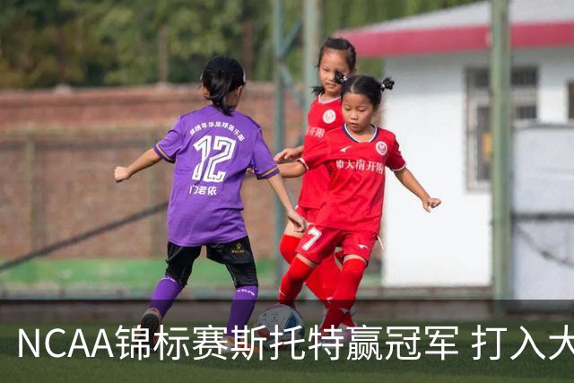 NCAA锦标赛斯托特赢冠军 打入大师赛和美国公开赛