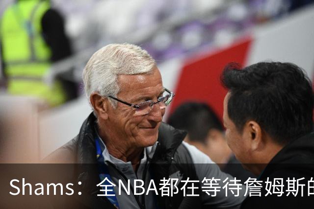 Shams：全NBA都在等待詹姆斯的选择，但他仍未做出决定
