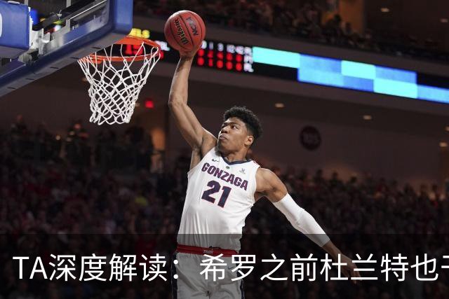 TA深度解读：希罗之前杜兰特也干了 NBA小号乱象成行业顽疾