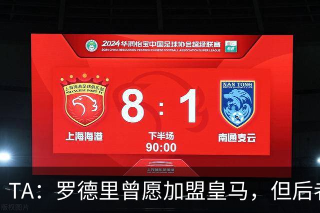 TA：罗德里曾愿加盟皇马，但后者对频繁传闻不满