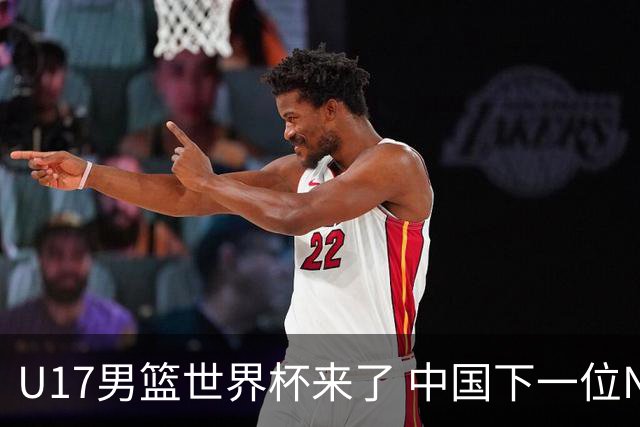 U17男篮世界杯来了 中国下一位NBA球员或就在其中
